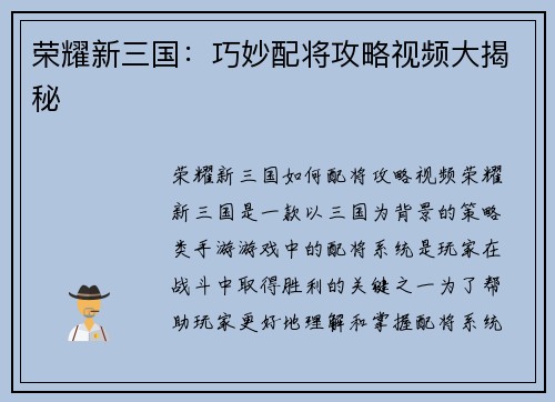 荣耀新三国：巧妙配将攻略视频大揭秘