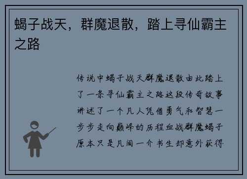 蝎子战天，群魔退散，踏上寻仙霸主之路