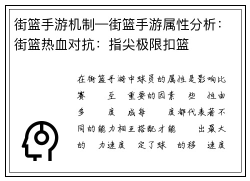 街篮手游机制—街篮手游属性分析：街篮热血对抗：指尖极限扣篮