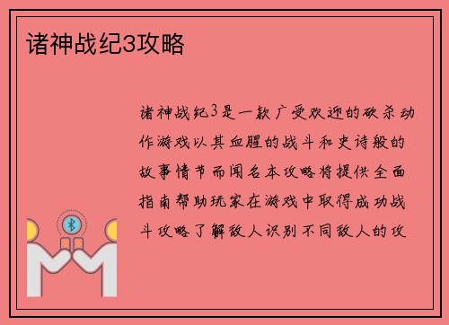 诸神战纪3攻略