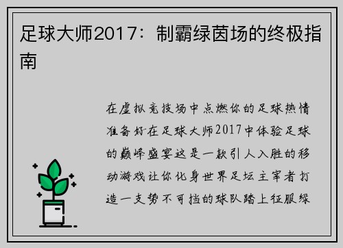 足球大师2017：制霸绿茵场的终极指南