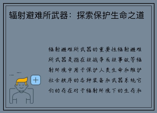 辐射避难所武器：探索保护生命之道