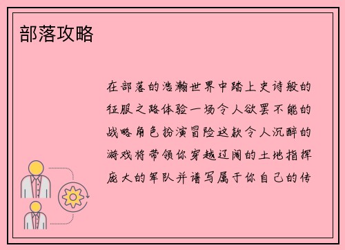 部落攻略