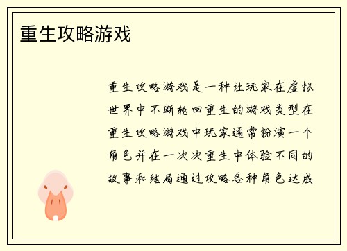重生攻略游戏