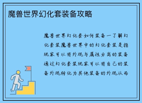 魔兽世界幻化套装备攻略