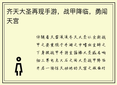 齐天大圣再现手游，战甲降临，勇闯天宫