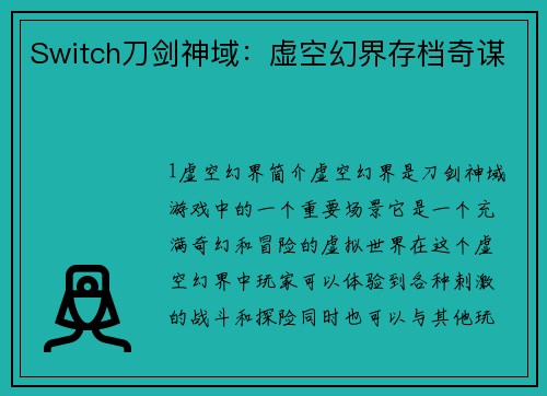 Switch刀剑神域：虚空幻界存档奇谋