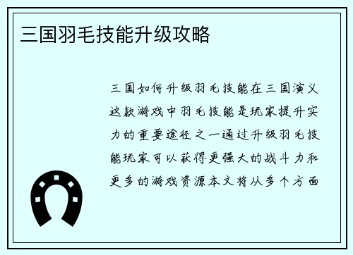 三国羽毛技能升级攻略